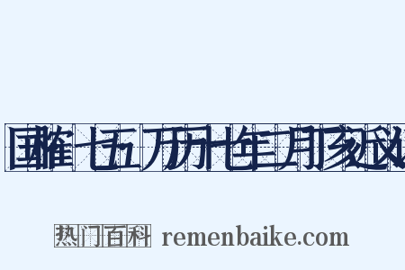 国榷·七五·万历十七年二月丁亥近义词是什么意思的图片